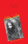 کتاب عاشق وفادار نوشته  ماسیمو بون تم پلی  ماندانا قهرمانلو